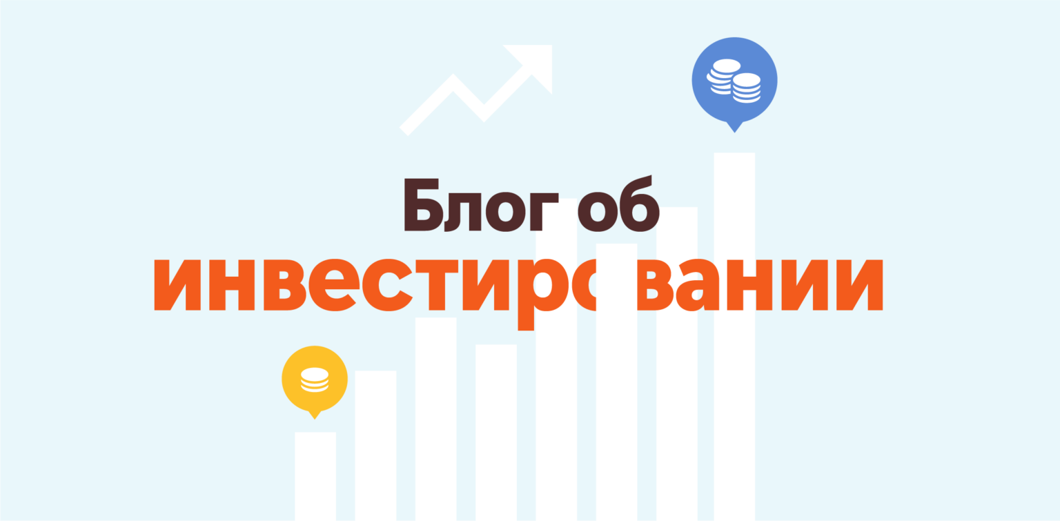 Блог об инвестировании