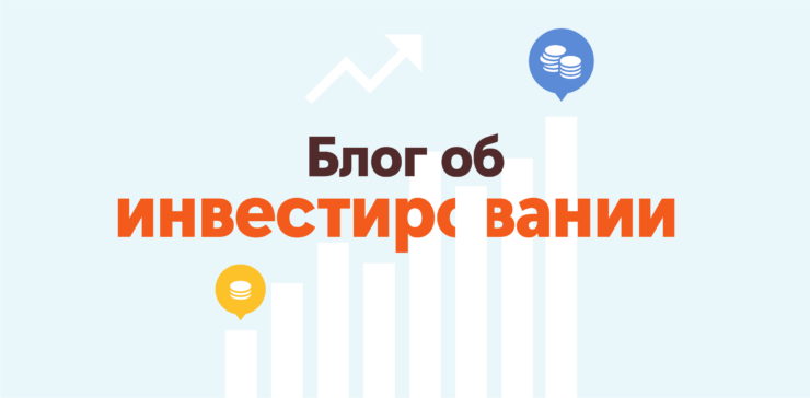 Блог об инвестировании