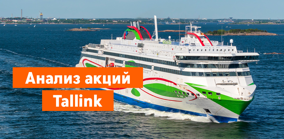 Результаты Tallink за первое полугодие дают надежду на восстановление дивидендов